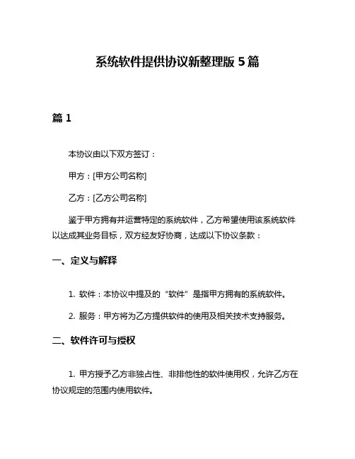 系统软件提供协议新整理版5篇