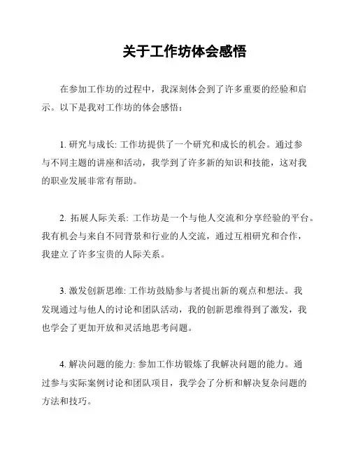 关于工作坊体会感悟
