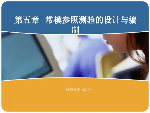 05-常模参照测验的设计与编制