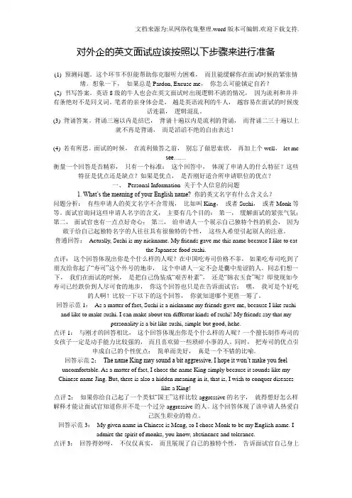 对外企的英文面试应该按照以下步骤来进行准备