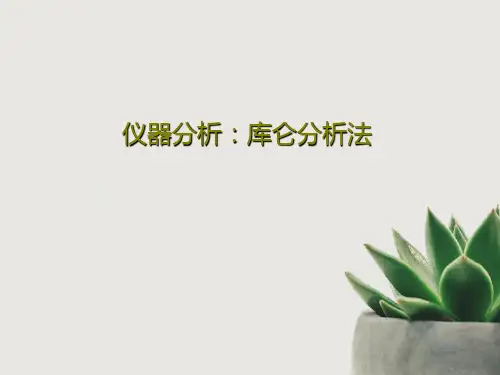 仪器分析：库仑分析法PPT文档共24页