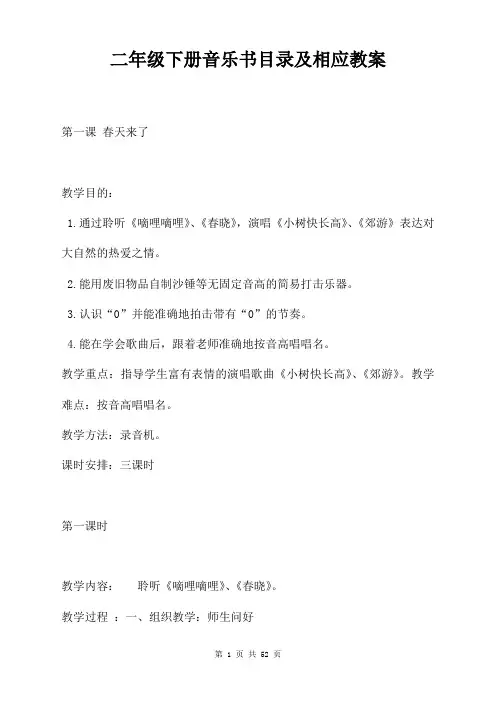 二年级下册音乐书目录及相应教案