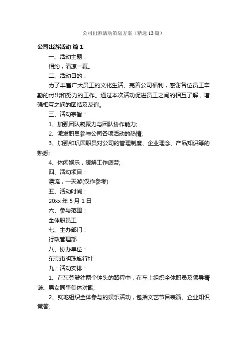 公司出游活动策划方案（精选13篇）