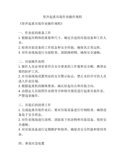 竖井起重吊装作业操作规程