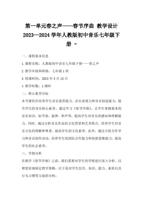 第一单元春之声——春节序曲教学设计2023—2024学年人教版初中音乐七年级下册-
