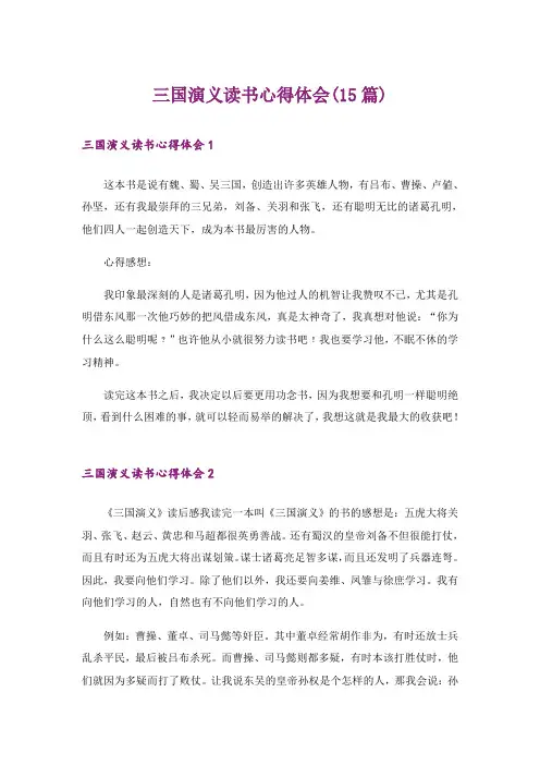 三国演义读书心得体会(15篇)