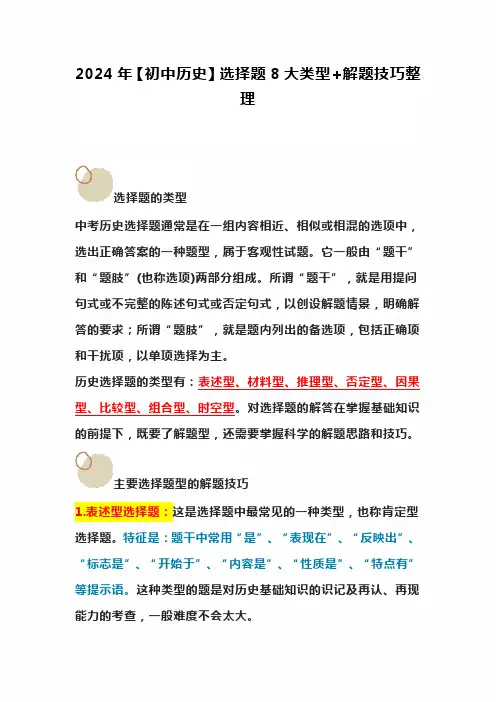 2024年【初中历史】选择题8大类型+解题技巧整理
