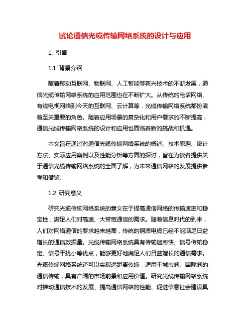 试论通信光缆传输网络系统的设计与应用