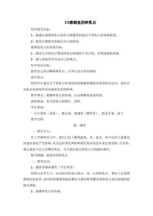 五年级下册科学教案- 15溶洞里的钟乳石  ｜冀教版