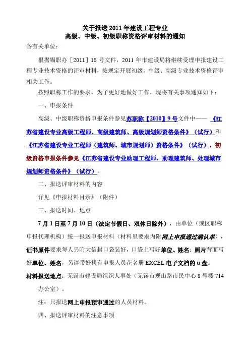 2011年建设工程系列职称评审报送材料的通知