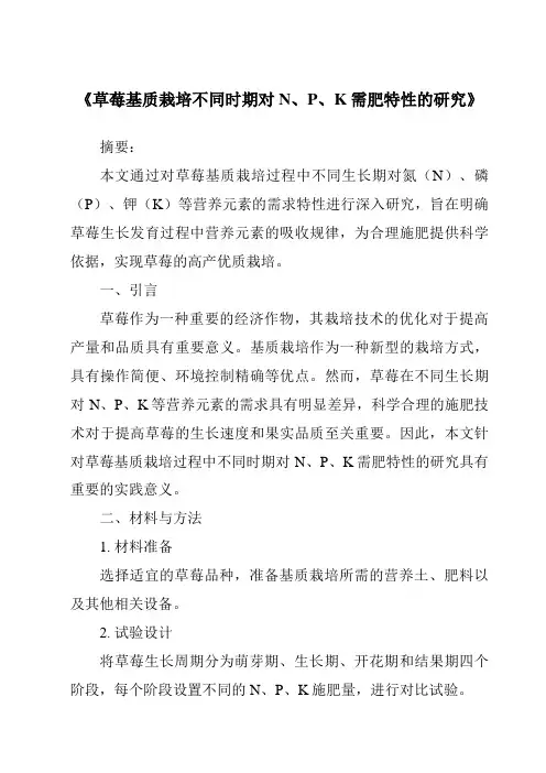 《草莓基质栽培不同时期对N、P、K需肥特性的研究》