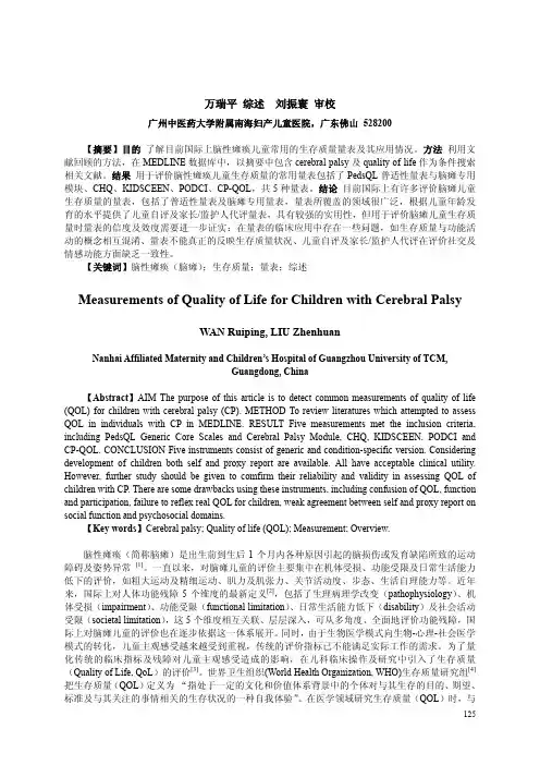 脑性瘫痪儿童常用生存质量量表及其应用（3）