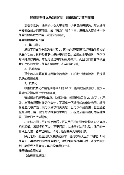 绿茶粉有什么功效和作用_绿茶粉的功效与作用