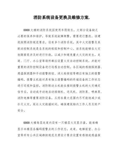 消防系统设备更换及维修方案