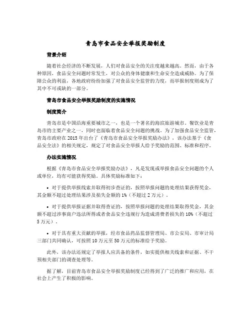 青岛市食品安全举报奖励制度
