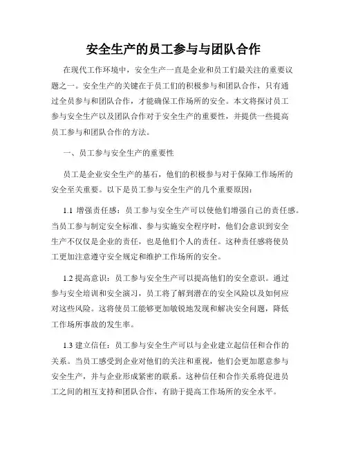 安全生产的员工参与与团队合作