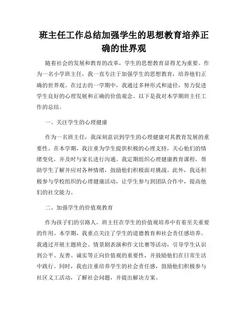 班主任工作总结加强学生的思想教育培养正确的世界观