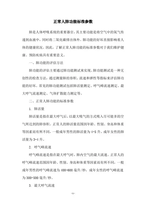 正常人肺功能标准参数
