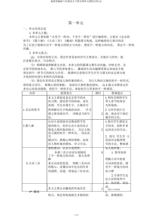 最新部编版六年级语文下册全册单元教材分析(1)