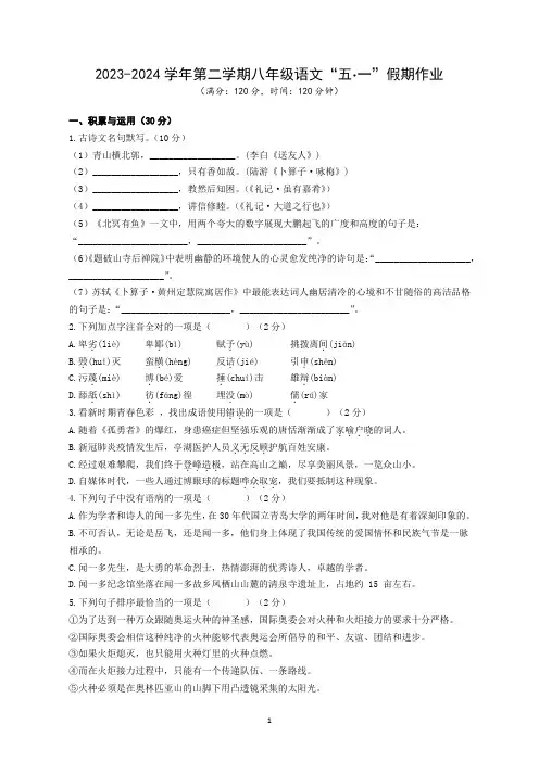 部编版2023-2024学年第二学期八年级语文“五一”假期作业(含答案)