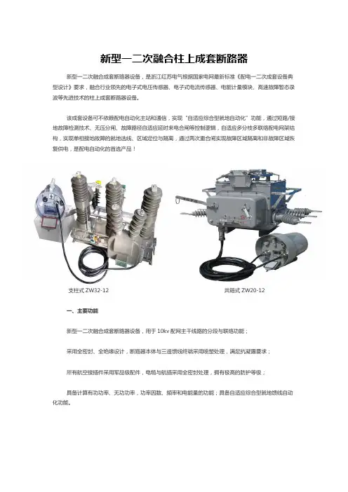 新型一二次融合柱上成套断路器