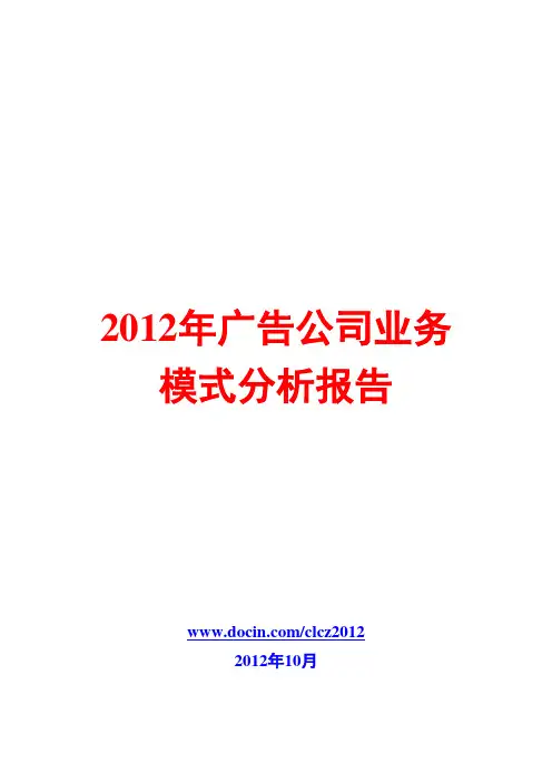 广告公司业务模式分析报告2012