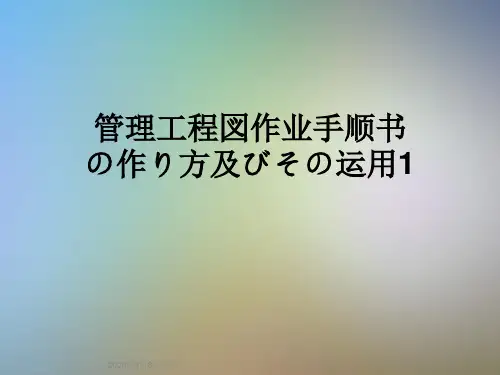 管理工程図作业手顺书の作り方及びその运用1