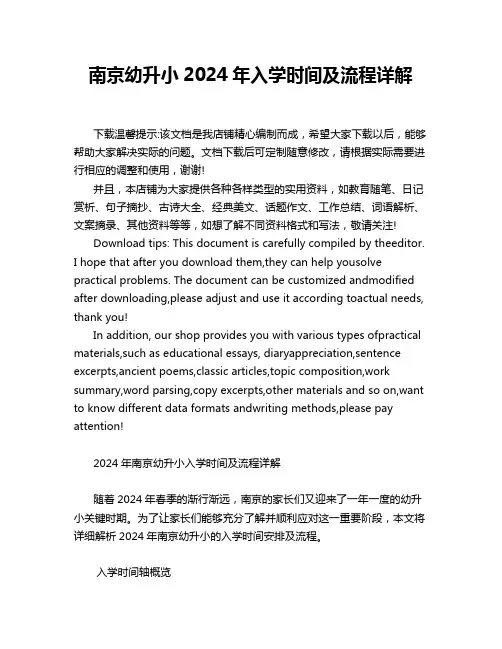 南京幼升小2024年入学时间及流程详解