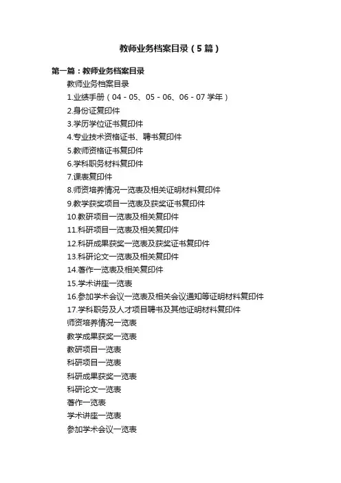 教师业务档案目录（5篇）