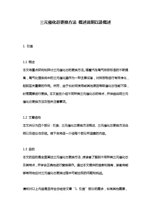 三元催化芯更换方法_概述说明以及概述