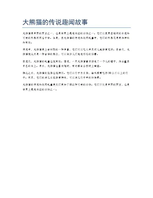 大熊猫的传说趣闻故事