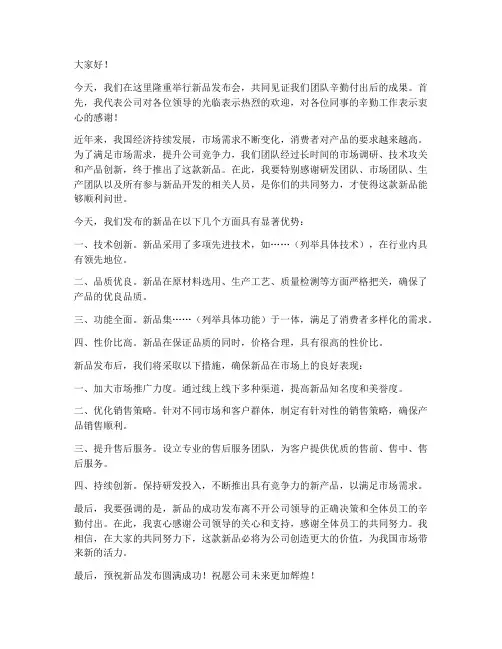 新品发布后领导发言稿范文