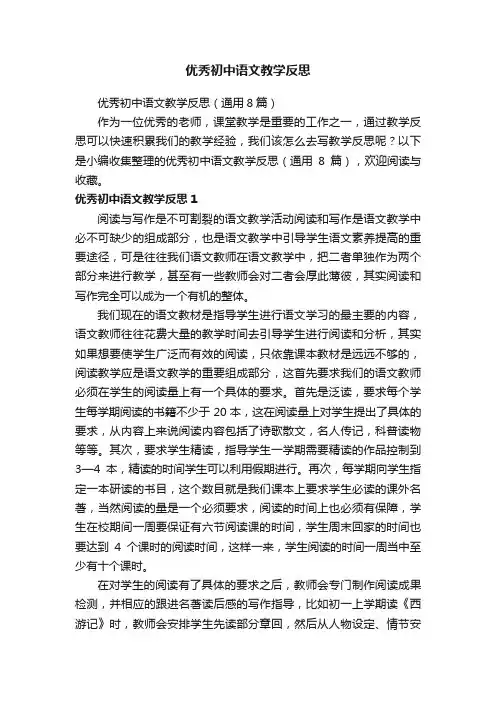 优秀初中语文教学反思（通用8篇）