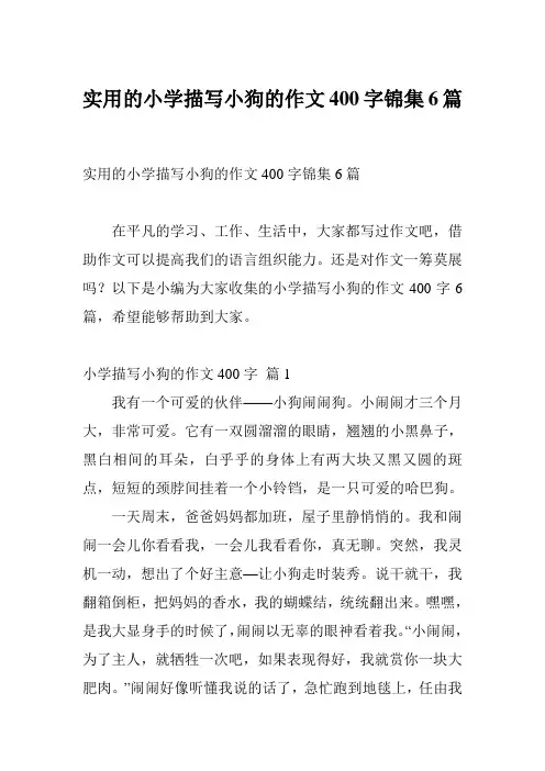 实用的小学描写小狗的作文400字锦集6篇