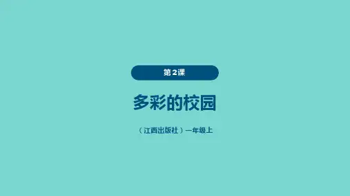 赣美版(2024)美术一年级上册多彩的校园(课件)