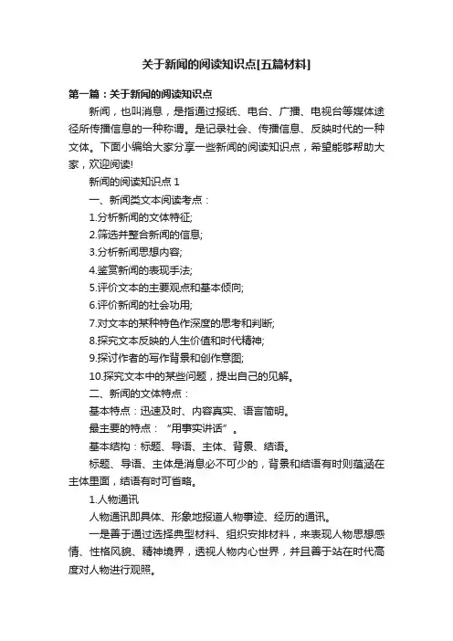 关于新闻的阅读知识点[五篇材料]