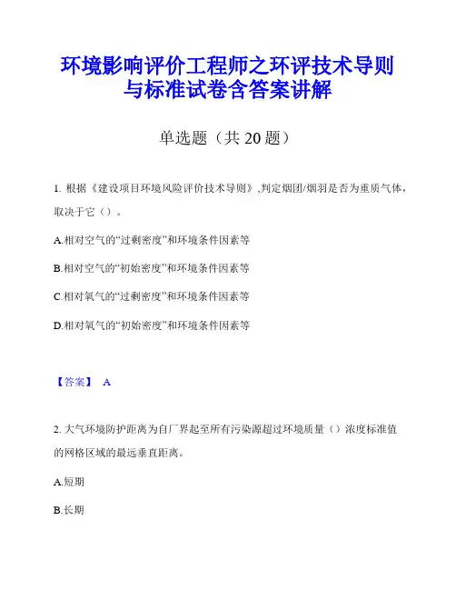 环境影响评价工程师之环评技术导则与标准试卷含答案讲解