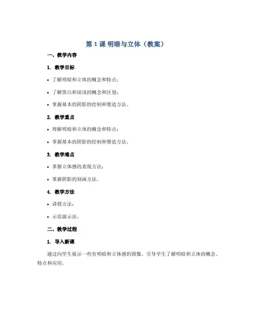 第1课 明暗与立体(教案) 人教版(2012)美术六年级下册