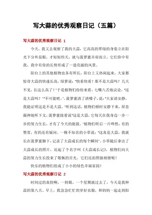 写大蒜的优秀观察日记(五篇)