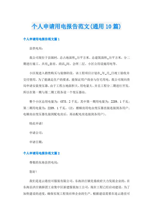 个人申请用电报告范文(通用10篇)