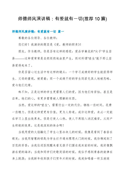 师德师风演讲稿：有爱就有一切(推荐10篇)