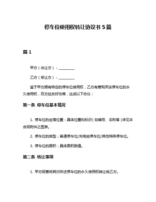 停车位使用权转让协议书5篇