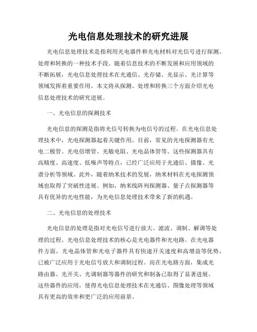 光电信息处理技术的研究进展