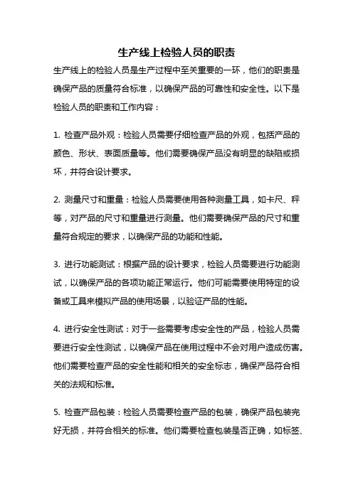 生产线上检验人员的职责