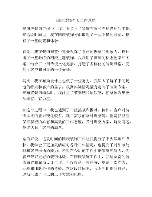 国庆装饰个人工作总结