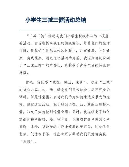 小学生三减三健活动总结