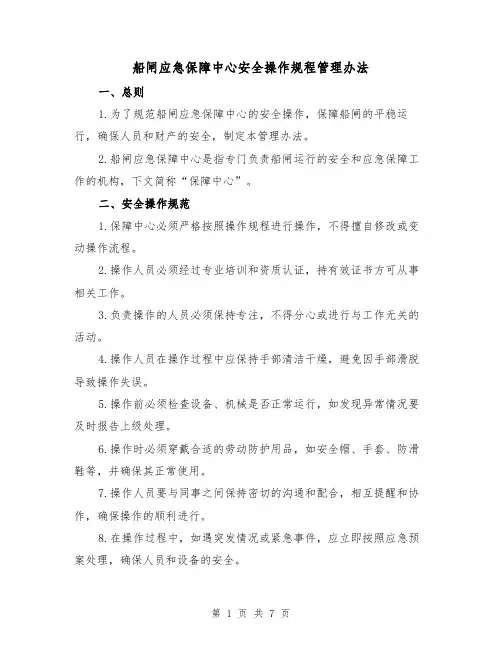 船闸应急保障中心安全操作规程管理办法（3篇）