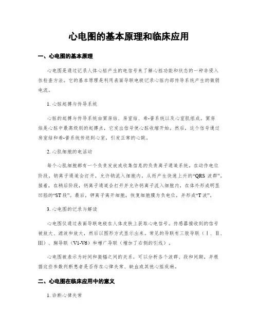 心电图的基本原理和临床应用