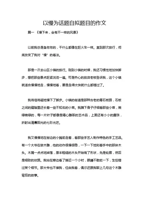 以慢为话题自拟题目的作文