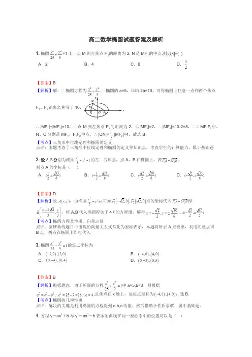 高二数学椭圆试题答案及解析
